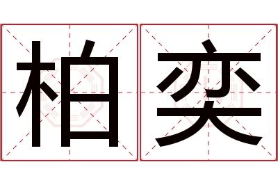 奕名字意思|奕的解释